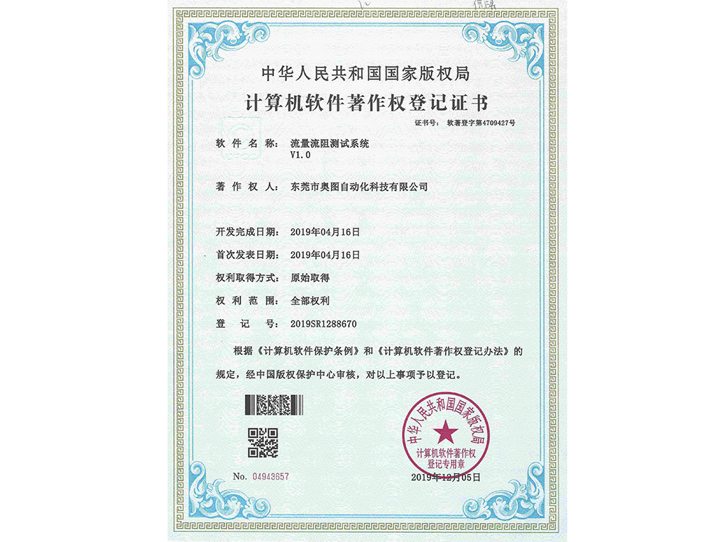 流量流阻測試系統軟件著作權 流量流阻測試系統軟件著作權